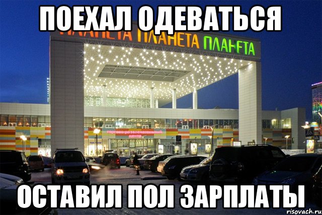 поехал одеваться оставил пол зарплаты, Комикс Планета