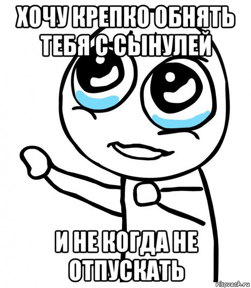 хочу крепко обнять тебя с сынулей и не когда не отпускать