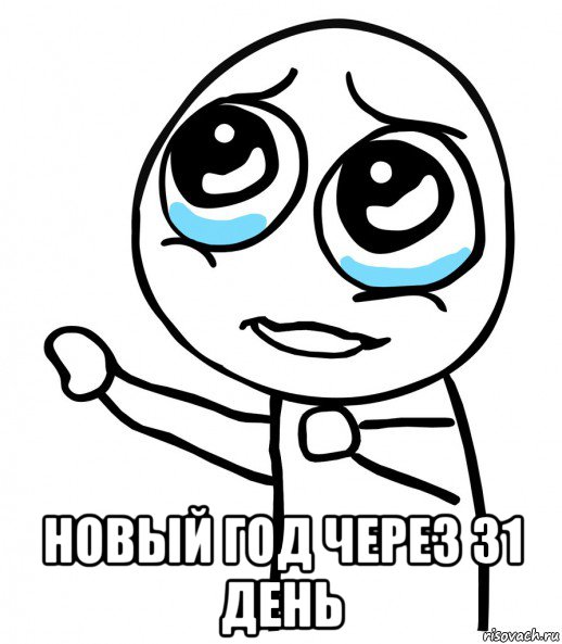  новый год через 31 день, Мем  please  с вытянутой рукой