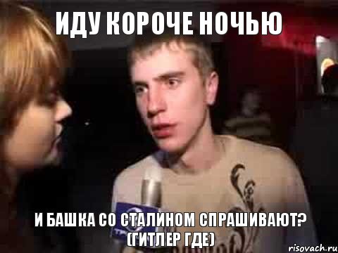 иду короче ночью и башка со сталином спрашивают? (гитлер где), Мем Плохая музыка