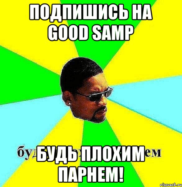 Подпишись на Good SAMP Будь плохим парнем!, Мем Плохой парень