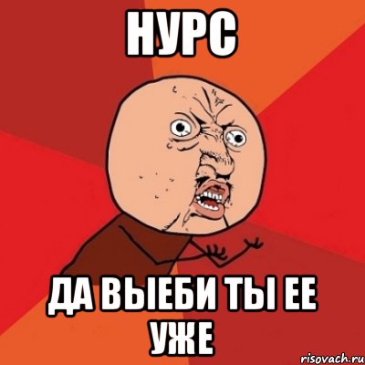 нурс да выеби ты ее уже, Мем Почему