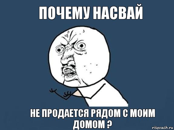 Почему насвай не продается рядом с моим домом ?, Мем  почему мем