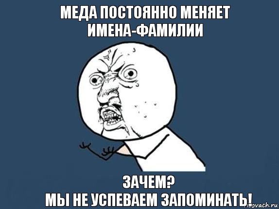 Меда постоянно меняет имена-фамилии зачем?
мы не успеваем запоминать!, Мем  почему мем