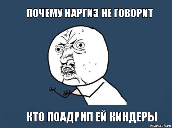 Почему Наргиз не говорит Кто поадрил ей Киндеры, Мем  почему мем