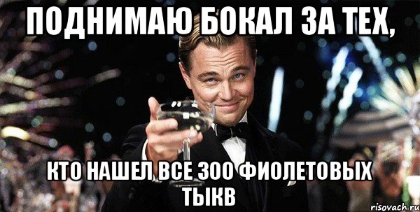 Поднимаю бокал за тех, кто нашел все 300 фиолетовых тыкв, Мем Великий Гэтсби (бокал за тех)