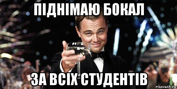 піднімаю бокал за всіх студентів, Мем Великий Гэтсби (бокал за тех)