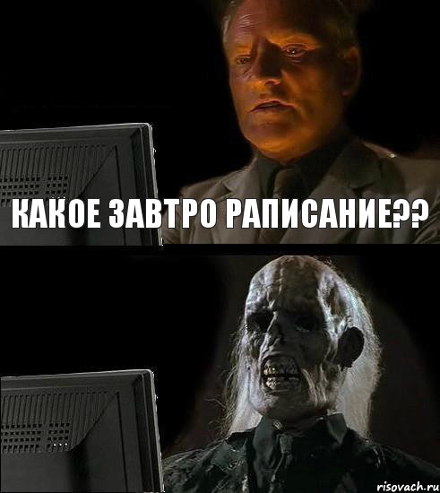 какое завтро раписание??