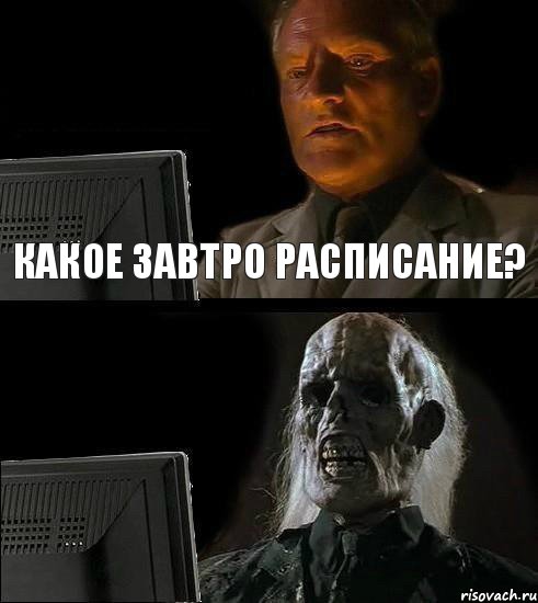 КАКОЕ ЗАВТРО РАСПИСАНИЕ?, Комикс  Подожду