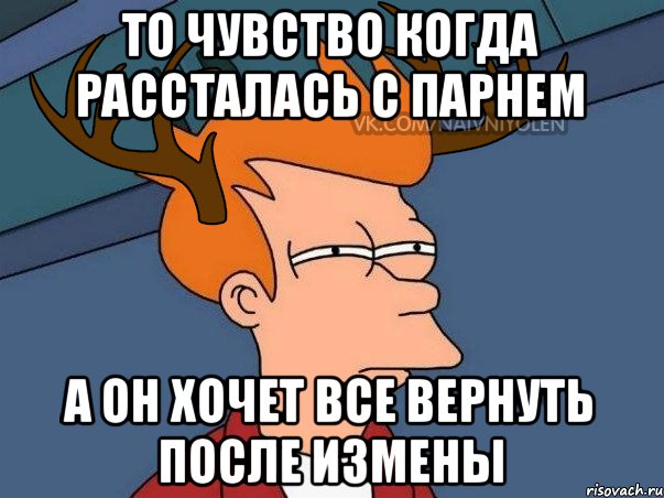 То чувство когда рассталась с парнем А он хочет все вернуть после измены, Мем  Подозрительный олень