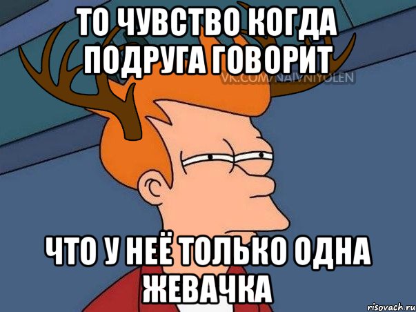 То чувство когда подруга говорит что у неё только одна жевачка, Мем  Подозрительный олень