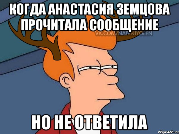 Когда Анастасия Земцова прочитала сообщение Но не ответила, Мем  Подозрительный олень