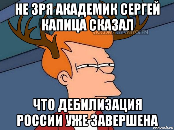 не зря академик сергей капица сказал что дебилизация россии уже завершена, Мем  Подозрительный олень