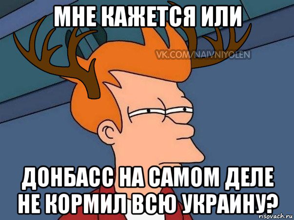 мне кажется или донбасс на самом деле не кормил всю украину?, Мем  Подозрительный олень