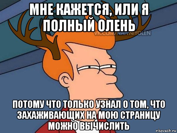 мне кажется, или я полный олень потому что только узнал о том, что захаживающих на мою страницу можно вычислить, Мем  Подозрительный олень