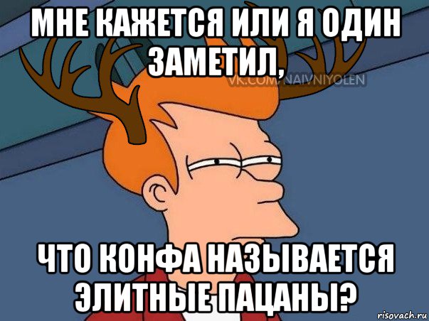 мне кажется или я один заметил, что конфа называется элитные пацаны?, Мем  Подозрительный олень