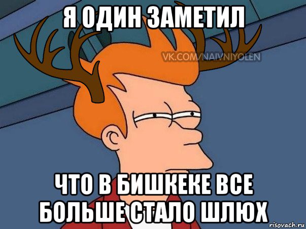 я один заметил что в бишкеке все больше стало шлюх, Мем  Подозрительный олень