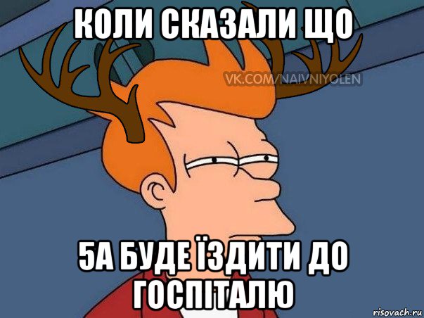 коли сказали що 5а буде їздити до госпіталю, Мем  Подозрительный олень