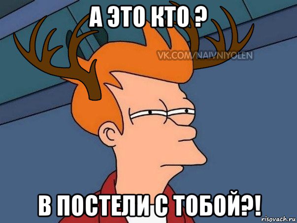 а это кто ? в постели с тобой?!, Мем  Подозрительный олень