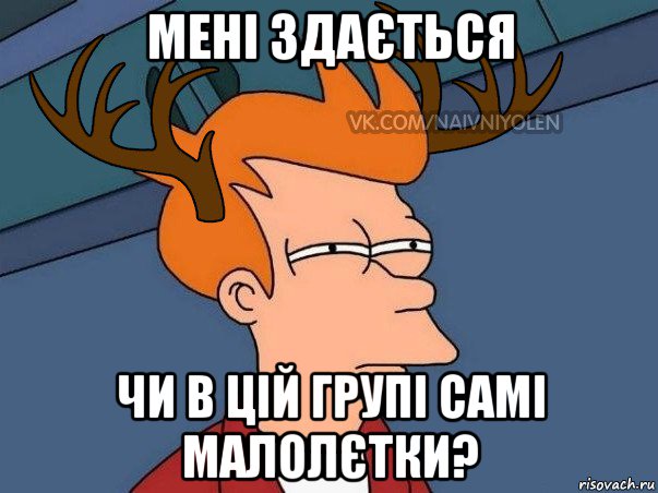 мені здається чи в цій групі самі малолєтки?, Мем  Подозрительный олень