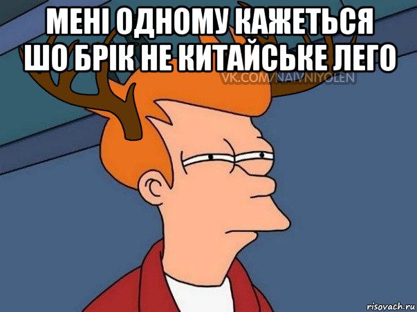 мені одному кажеться шо брік не китайське лего , Мем  Подозрительный олень