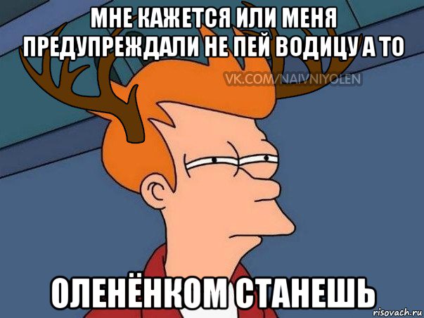 мне кажется или меня предупреждали не пей водицу а то оленёнком станешь, Мем  Подозрительный олень