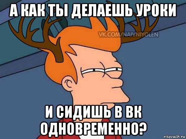 а как ты делаешь уроки и сидишь в вк одновременно?, Мем  Подозрительный олень