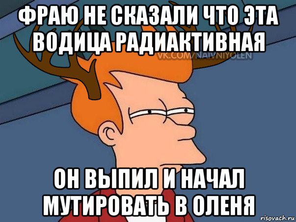 фраю не сказали что эта водица радиактивная он выпил и начал мутировать в оленя, Мем  Подозрительный олень