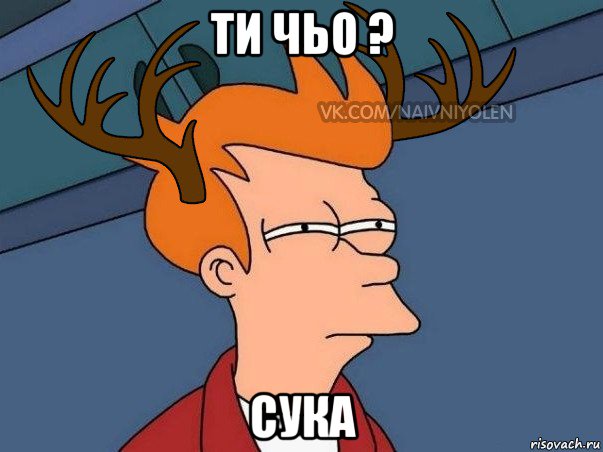 ти чьо ? сука, Мем  Подозрительный олень