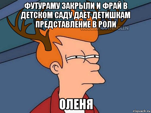 футураму закрыли и фрай в детском саду дает детишкам представление в роли оленя, Мем  Подозрительный олень