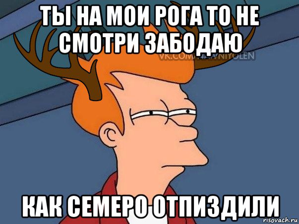 ты на мои рога то не смотри забодаю как семеро отпиздили, Мем  Подозрительный олень