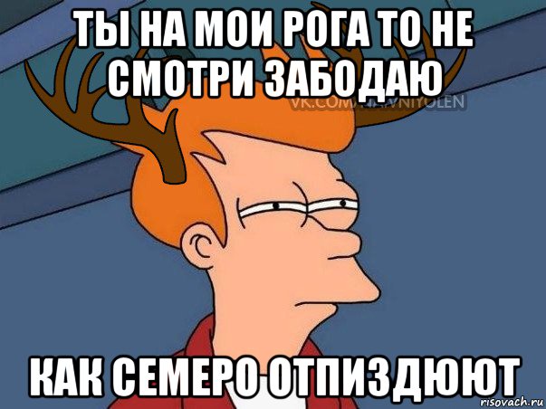 ты на мои рога то не смотри забодаю как семеро отпиздюют, Мем  Подозрительный олень