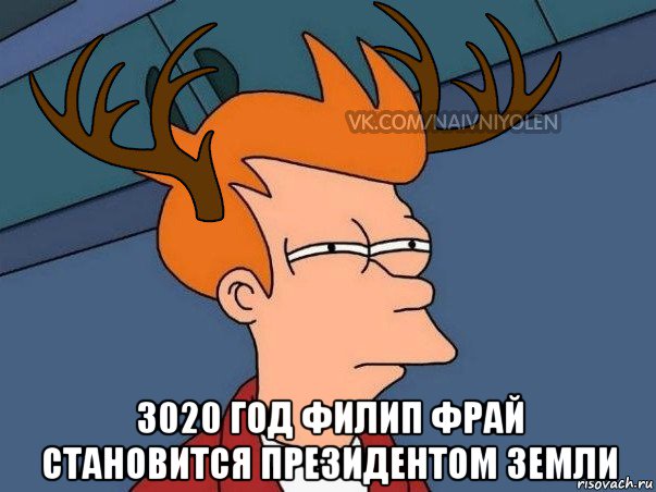  3020 год филип фрай становится президентом земли, Мем  Подозрительный олень