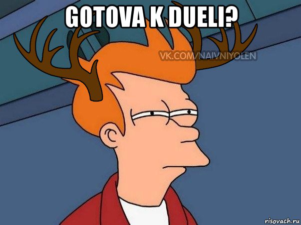 gotova k dueli? , Мем  Подозрительный олень