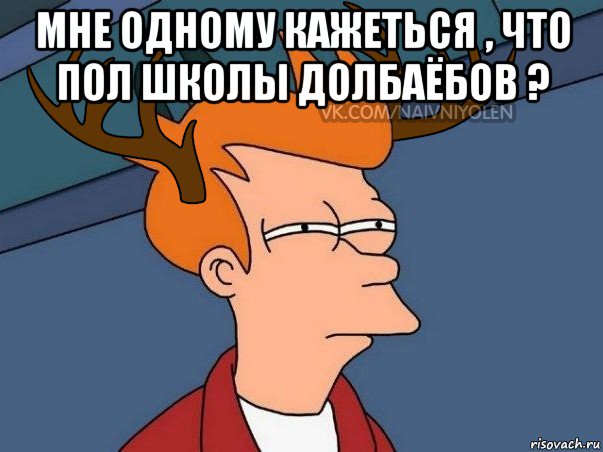 мне одному кажеться , что пол школы долбаёбов ? , Мем  Подозрительный олень