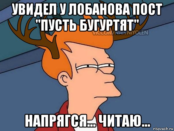 увидел у лобанова пост "пусть бугуртят" напрягся... читаю..., Мем  Подозрительный олень