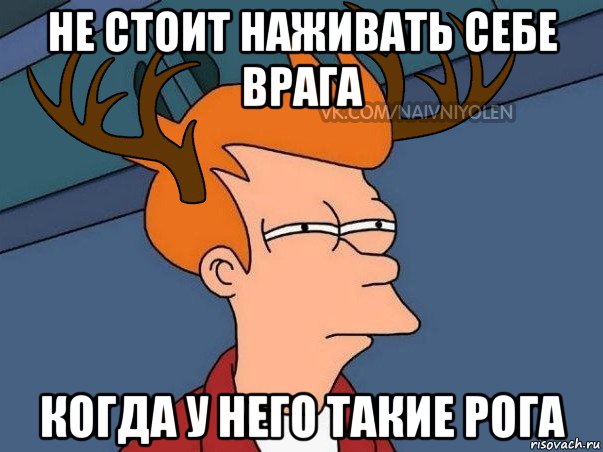 не стоит наживать себе врага когда у него такие рога, Мем  Подозрительный олень