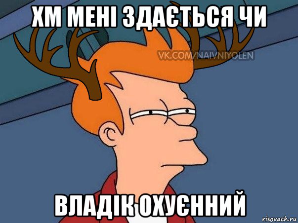 хм мені здається чи владік охуєнний, Мем  Подозрительный олень