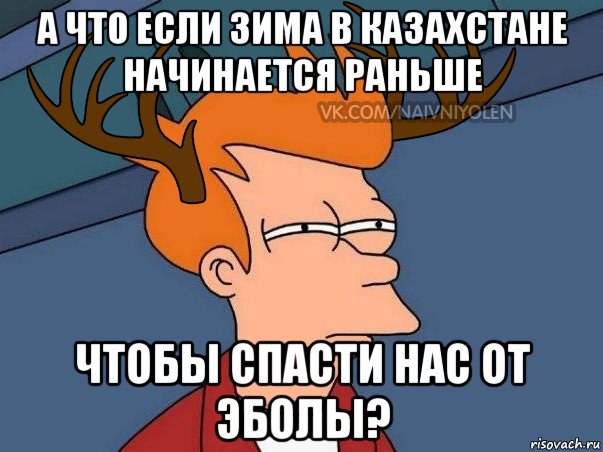 а что если зима в казахстане начинается раньше чтобы спасти нас от эболы?, Мем  Подозрительный олень