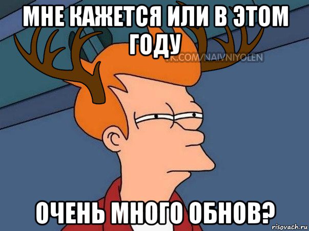 мне кажется или в этом году очень много обнов?, Мем  Подозрительный олень