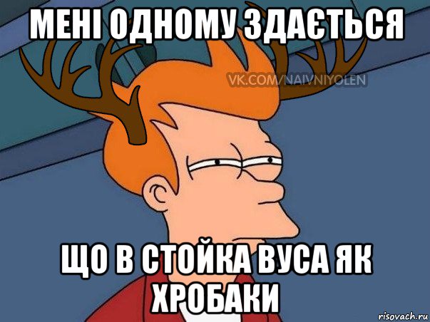 мені одному здається що в стойка вуса як хробаки, Мем  Подозрительный олень