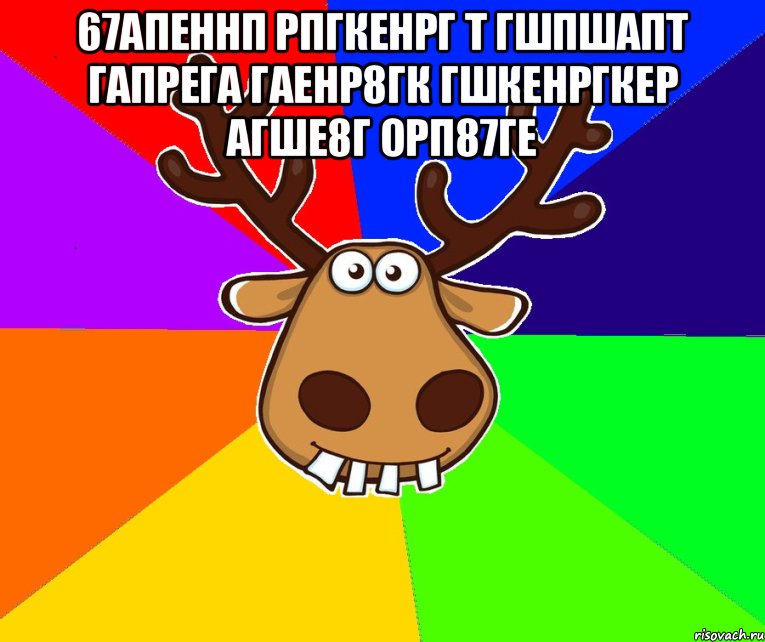 67АПЕННП РПГКЕНРГ Т ГШПШАПТ ГАПРЕГА ГАЕНР8ГК ГШКЕНРГКЕР АГШЕ8Г ОРП87ГЕ , Мем Подслушано Красноград