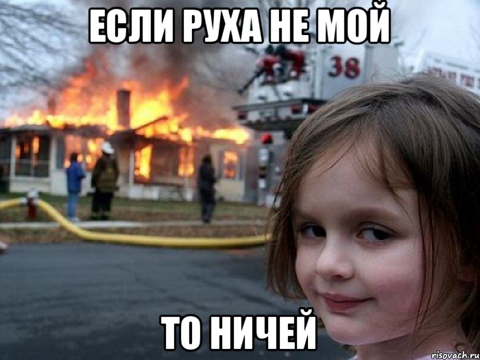 ЕСЛИ РУХА НЕ МОЙ ТО НИЧЕЙ, Мем Поджигательница