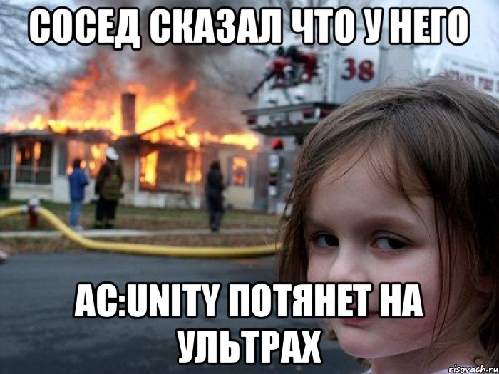 Сосед сказал что у него AС:Unity потянет на ультрах