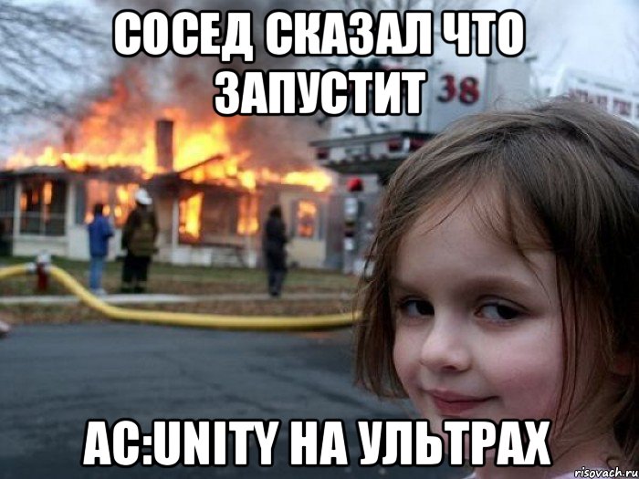 Сосед сказал что запустит AС:Unity на ультрах