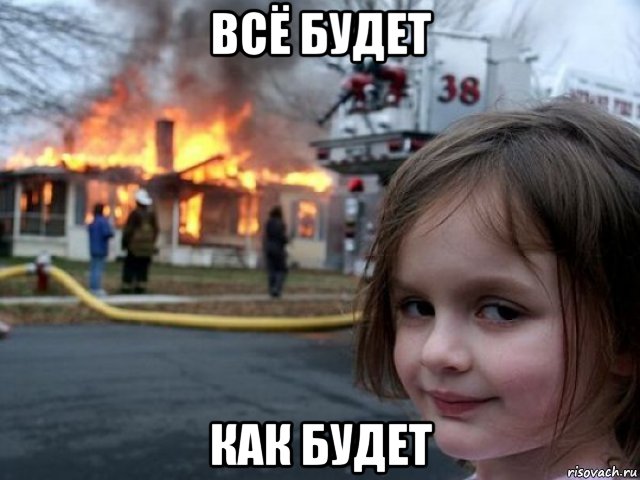 всё будет как будет