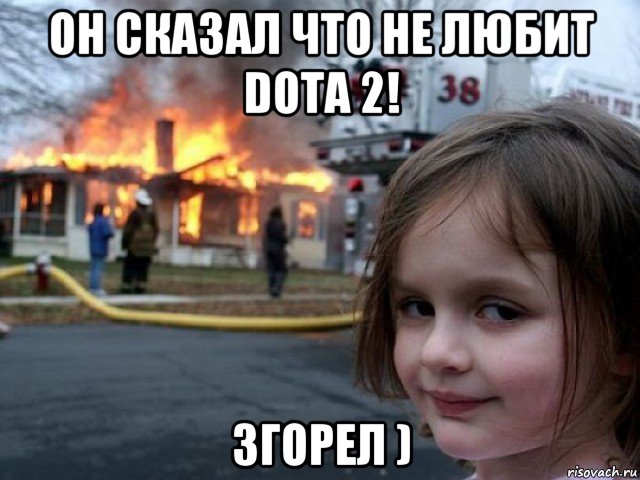 он сказал что не любит dota 2! згорел )