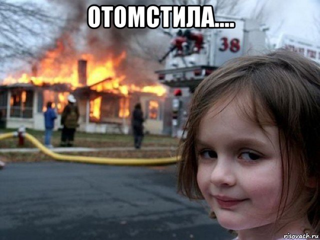 отомстила.... 