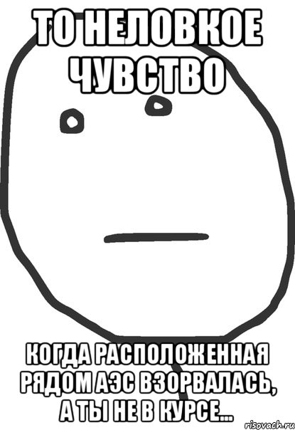 То неловкое чувство когда расположенная рядом АЭС взорвалась, а ты не в курсе..., Мем покер фейс