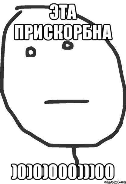 эта прискорбна )0)0)000)))00, Мем покер фейс